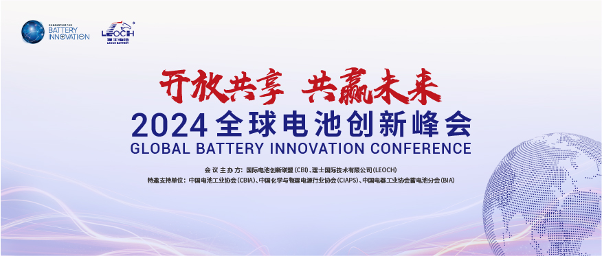 JDB电子国际主办 | 2024年全球电池创新峰会将于10月在肇庆举行